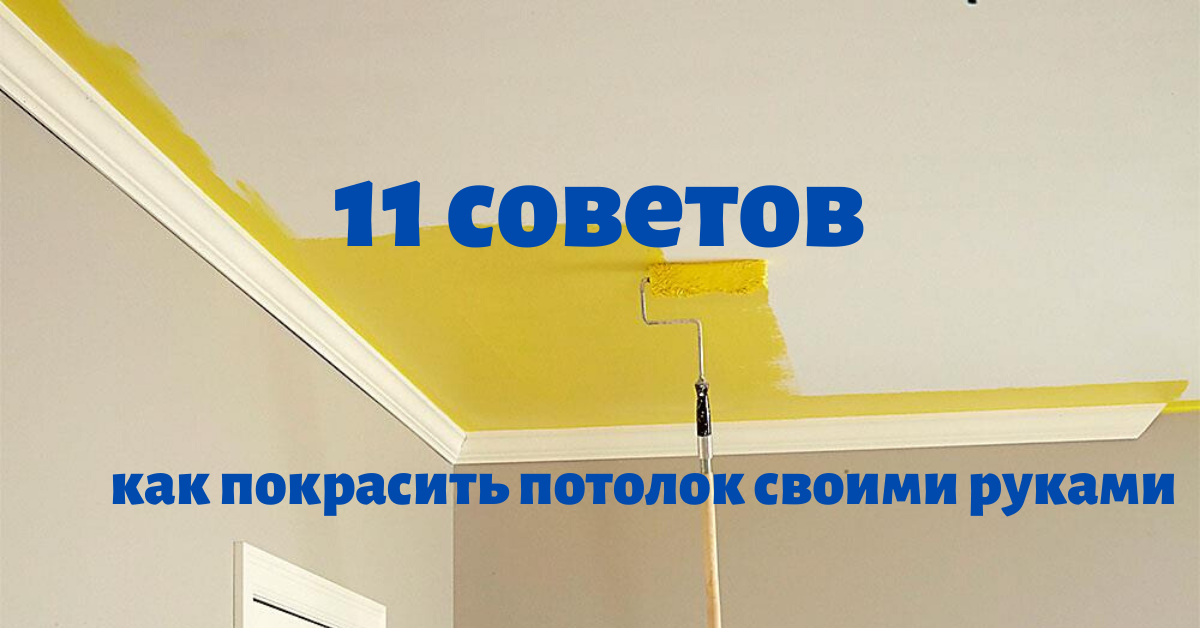 11 советов как покрасить потолок своими руками - эталон62.рф